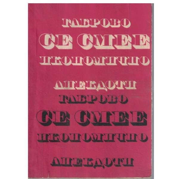 Габрово се смее икономично-анекдоти