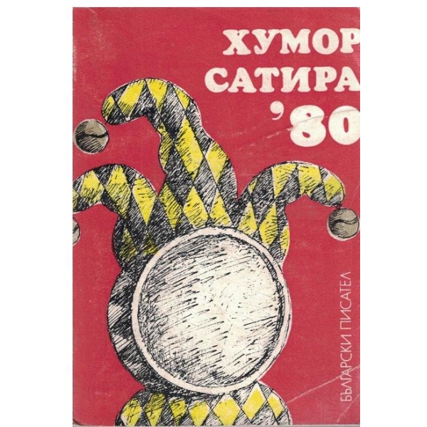 Хумор сатира-80
