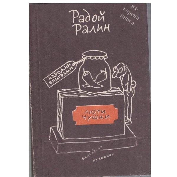Люти чушки