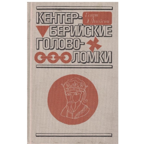 Кентерберийские головоломки
