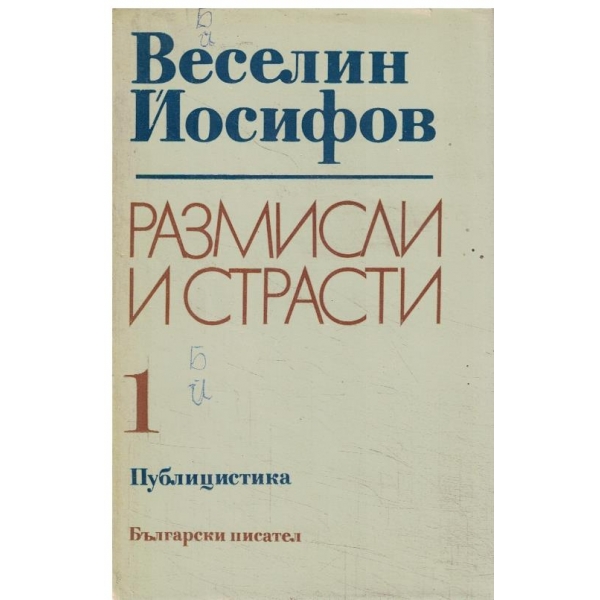 Размислии страсти-избрани творби-1 том-Публицистика