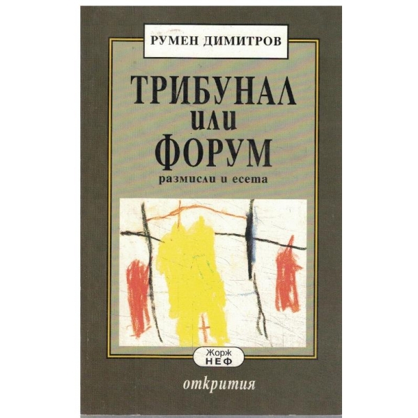 Трибуна или форум-размисли и есета