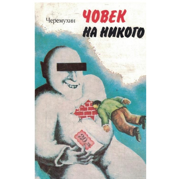 Човек на никого-разкази