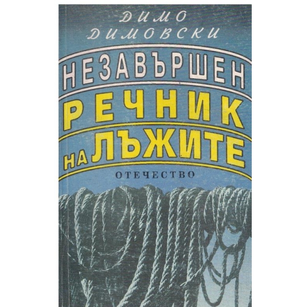 Незавършен речник на лъжите