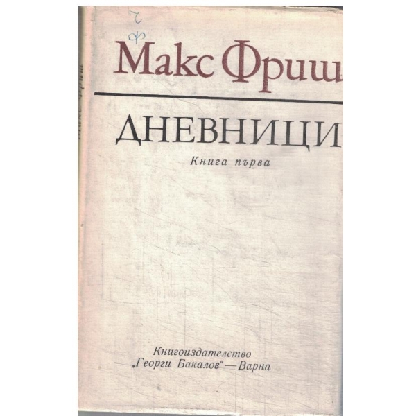 Дневници-1946-1949-1 книга