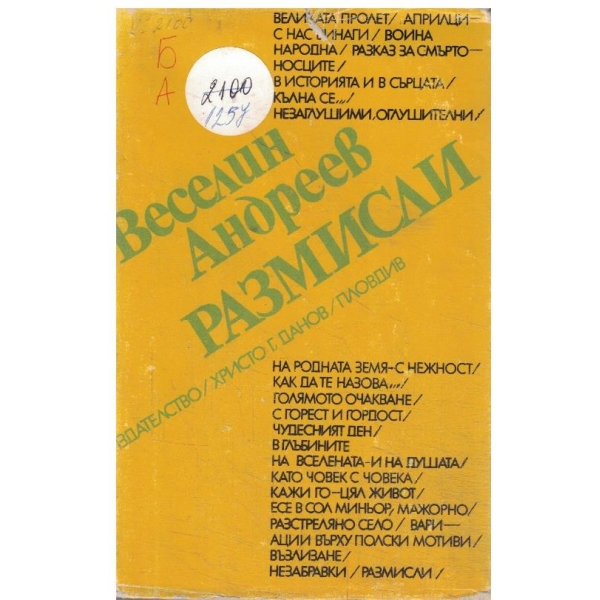 Размисли-есета