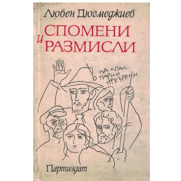 Спомени и размисли