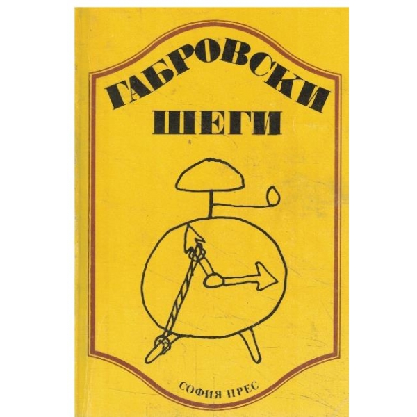 Габровски шеги