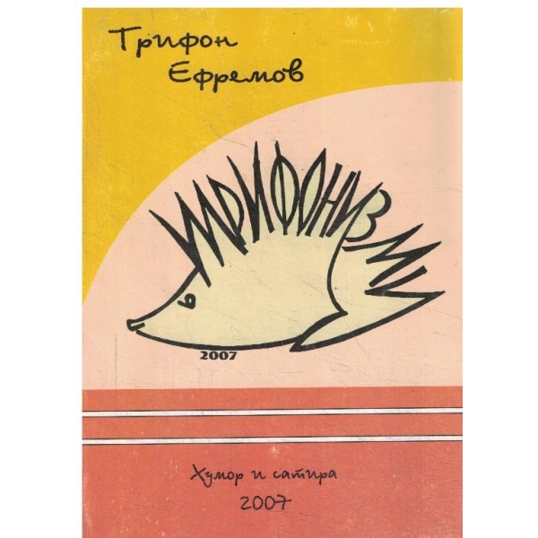 Трифонизми