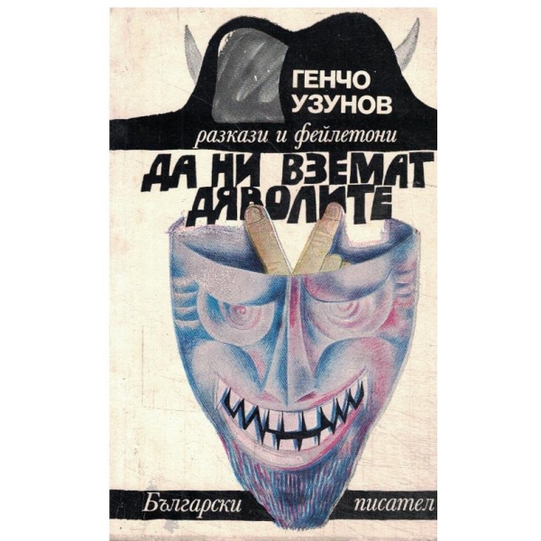 Да ни вземат дяволите-разкази и фейлетони