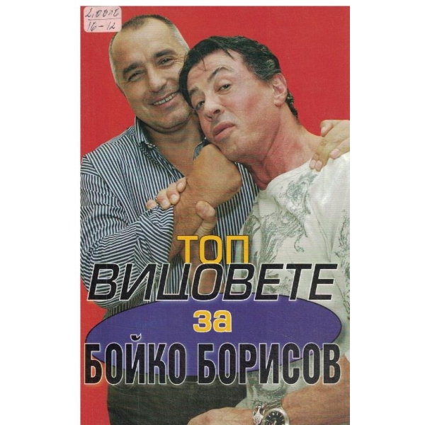 Топ вицовете за Бойко Бирисов
