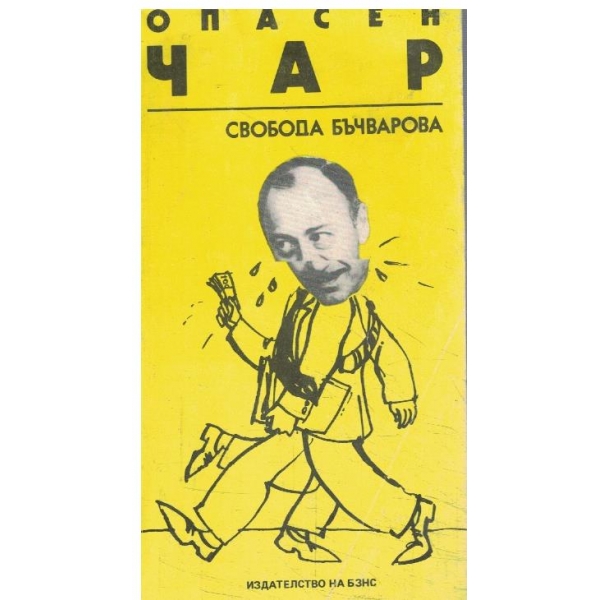 Опасен чар