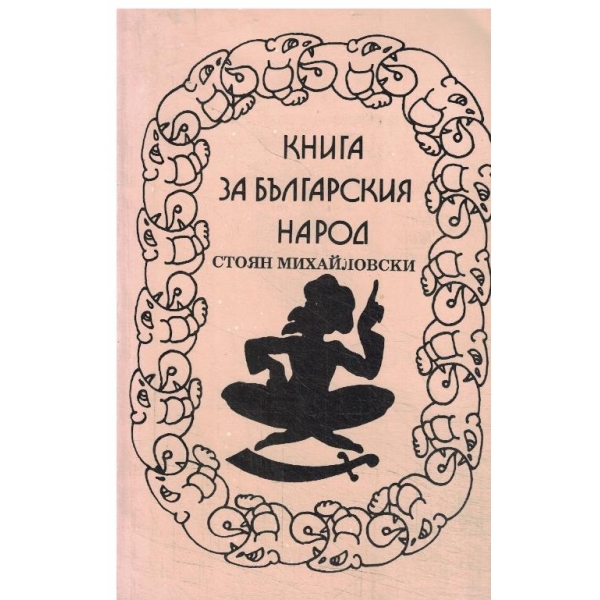 Книга за българския народ