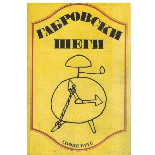 Габровски шеги