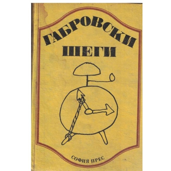 Габровски шеги