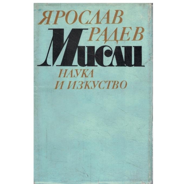 Мисли
