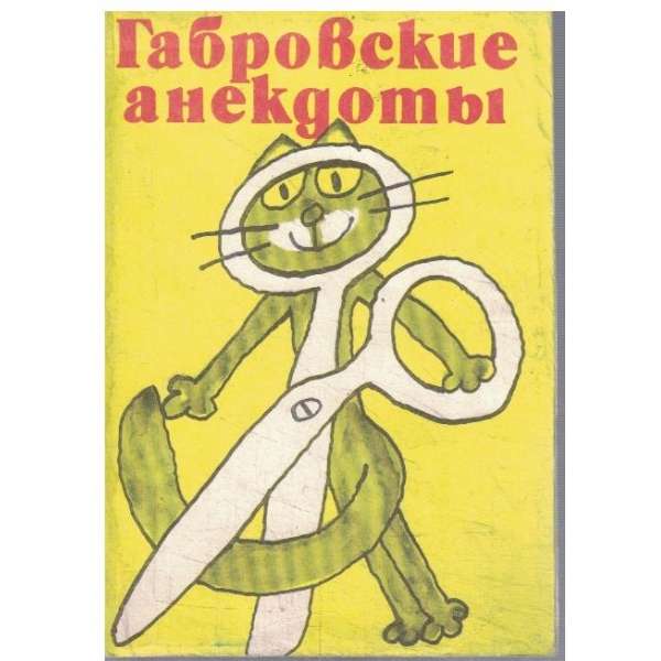 Габровские анекдотьи