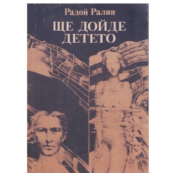 Щедойде детето-лирична повест