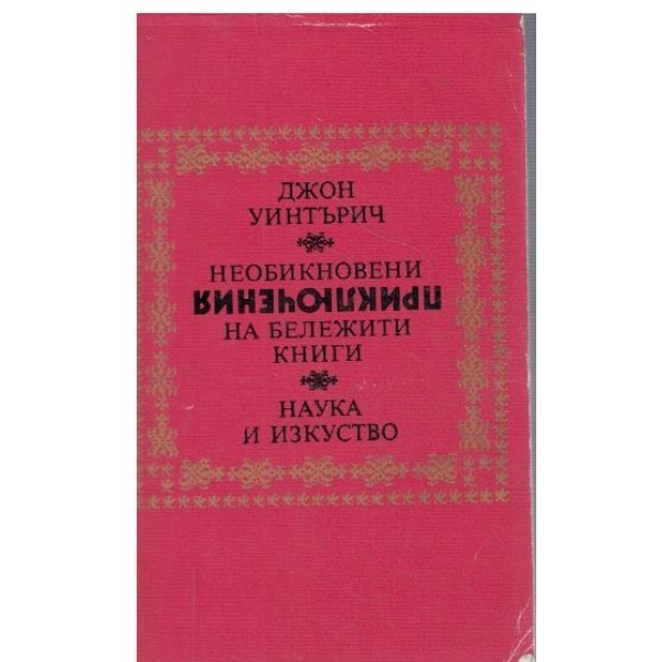 Необикновени приключения на бележити книги