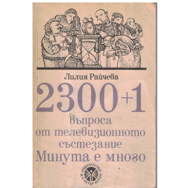 2300 плюс 1 въпроса от телевизионното състезание Минута е много