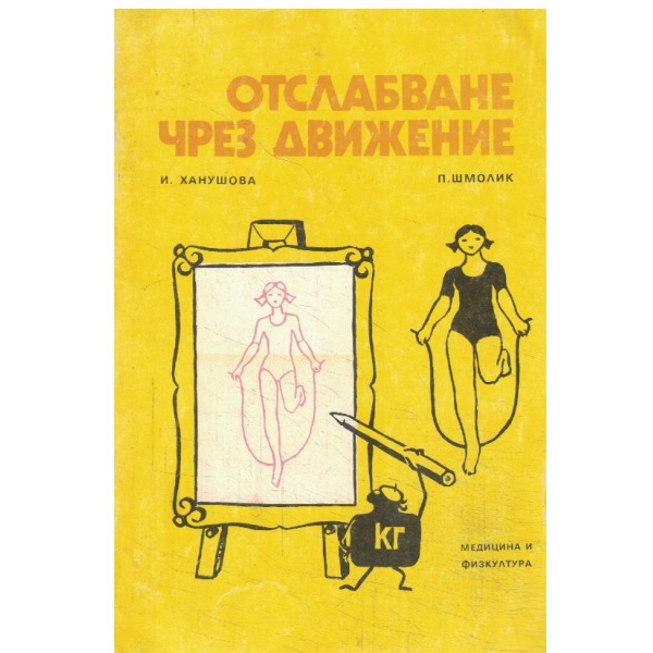 Отслабване чрез движение