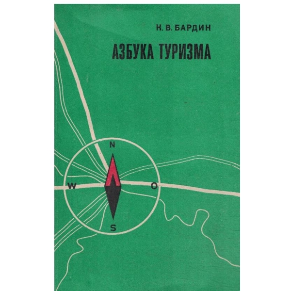 Азбука туризма