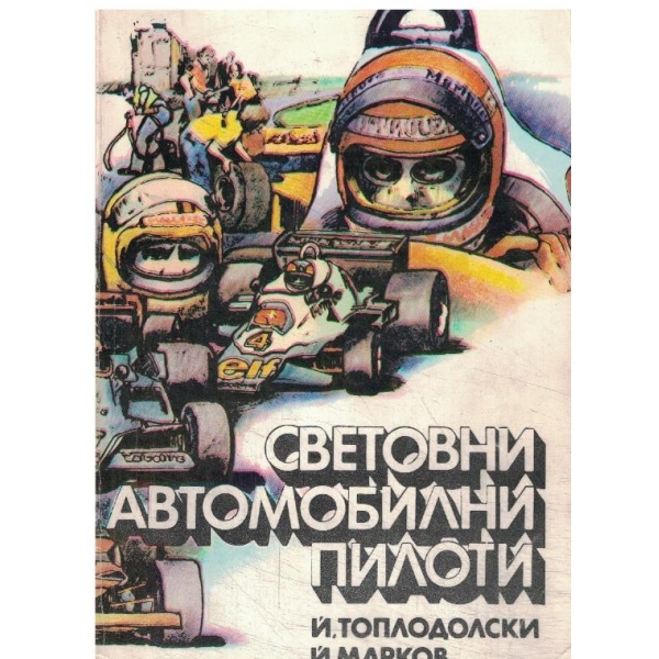 Световни автомобилни пилоти