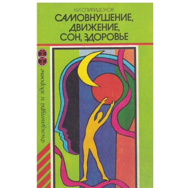 Самовнушение,Движение,сон,здоровье