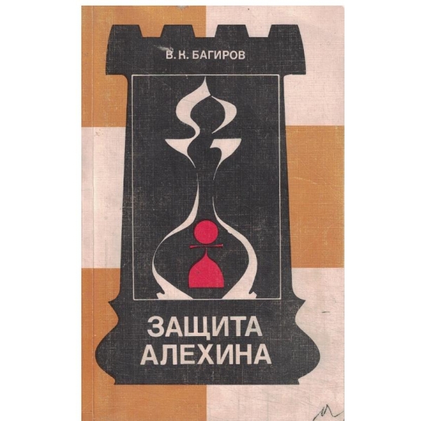 Защита Алехина