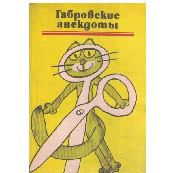Габровские анекдотьи