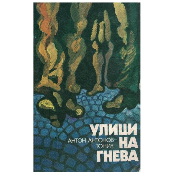 Улици на гнева