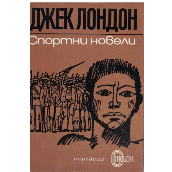 Спортни новели