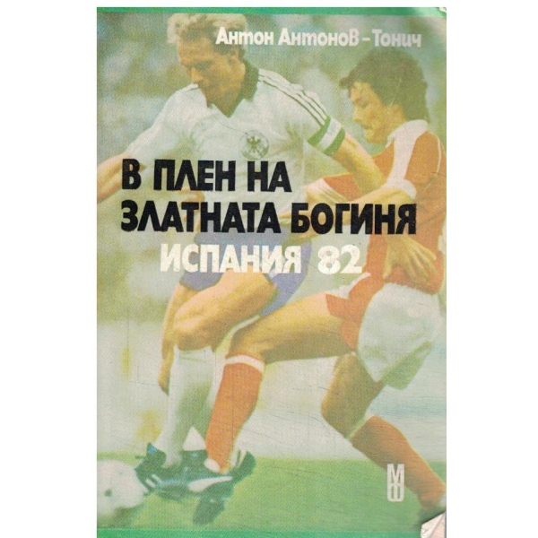 В плен на златата богиня-Испания-82