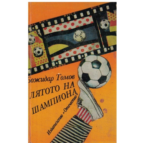 Лятот на шампиона