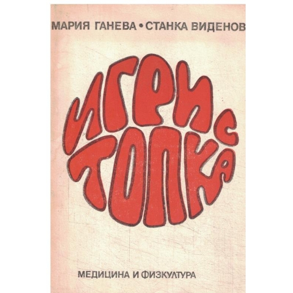 Игри с топка