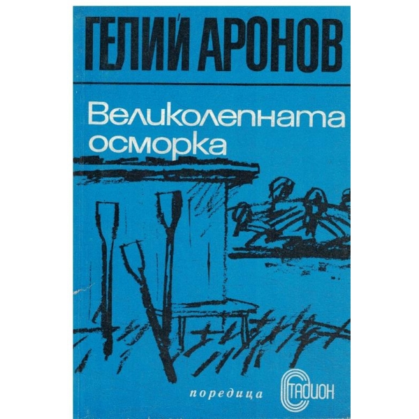 Великолепната осморка