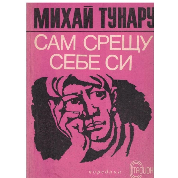 Сам срещу себе си
