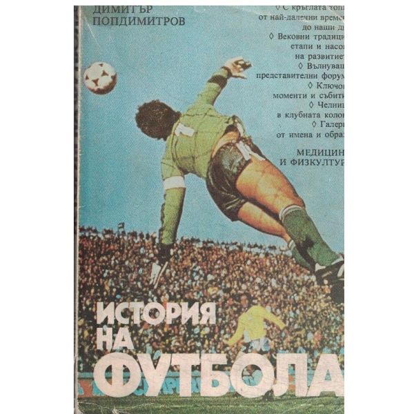 История на футбола