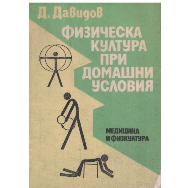 Физическа култура при домашни условия