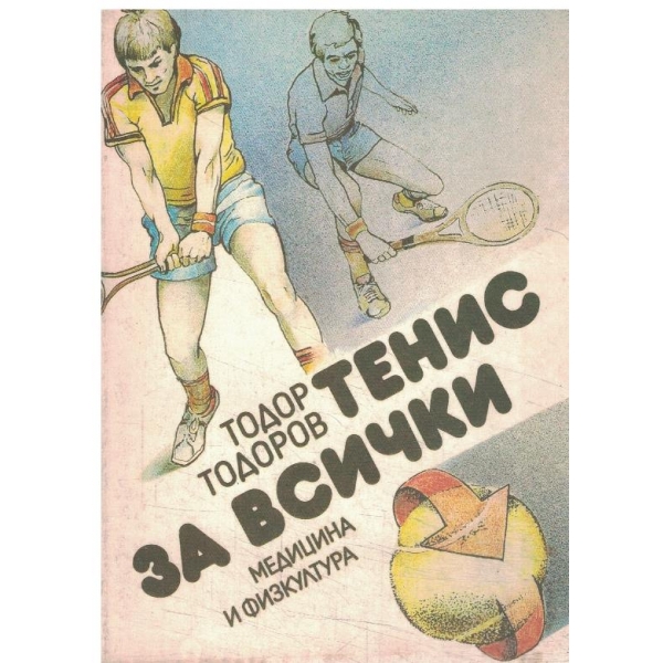 Тенис за всички