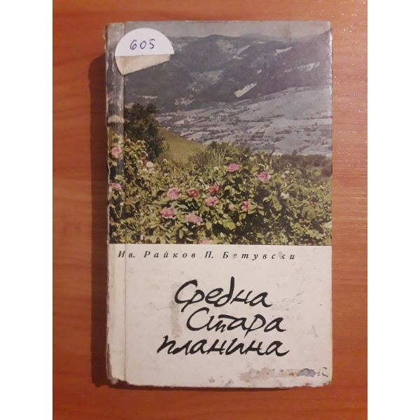 Средна Стара планина