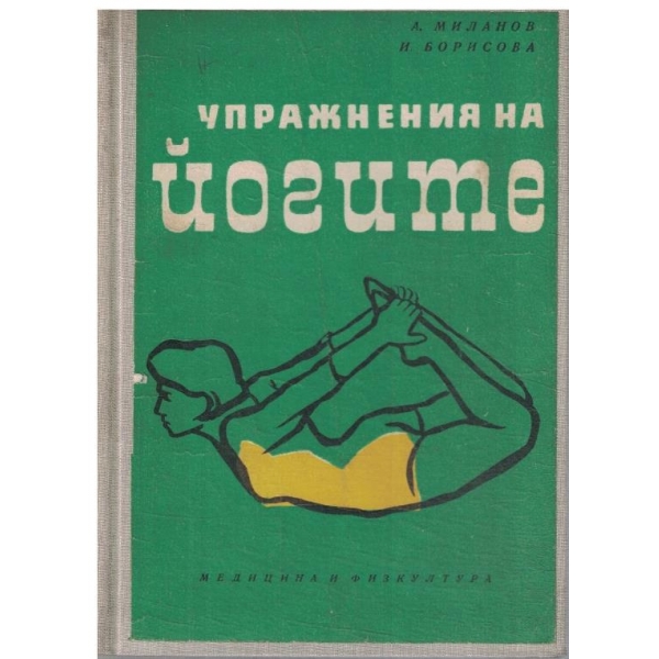 Упражнения на йогите
