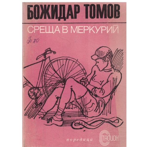 Среща в "Меркурий"
