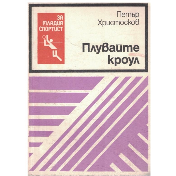Плувайте кроул