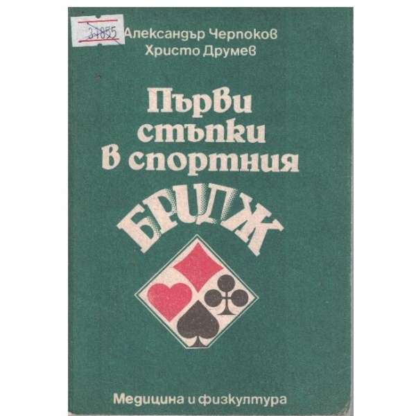 Първистъпки в спортния бридж