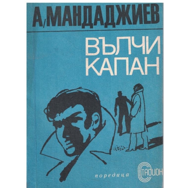 Вълчи капан