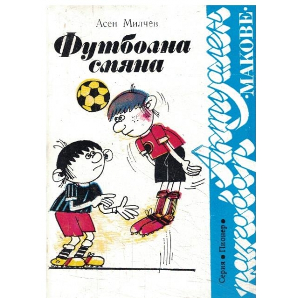 Футболна смяна
