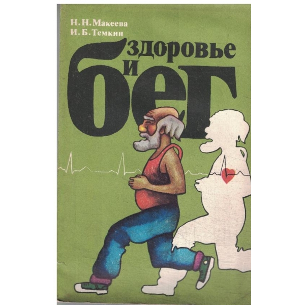 Здоровье и бег