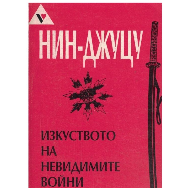 Нин-Джуцу-изкуството на невидимите войни