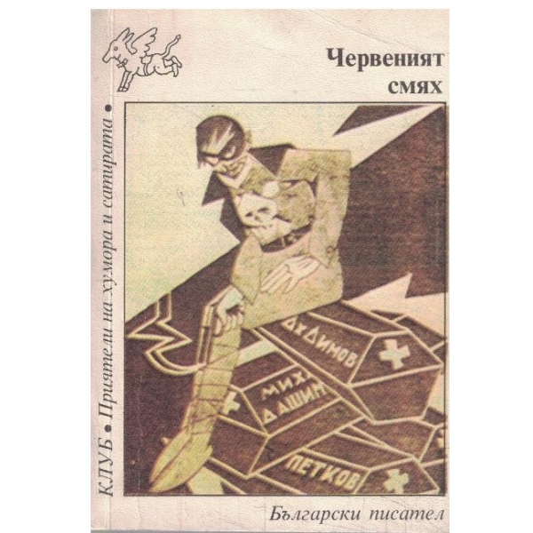 Червеният смях